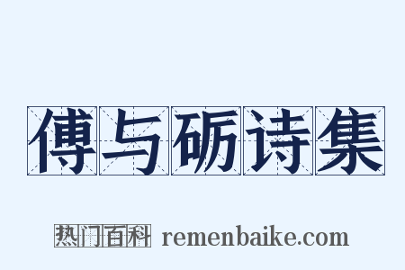 傅与砺诗集是什么意思的图片